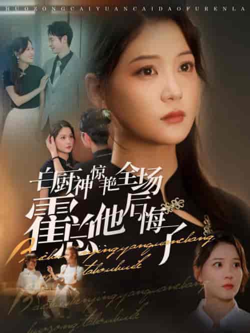 白厨神惊艳全场霍总他后悔了（76集全）梁思伟＆赵西-紫橙资源网