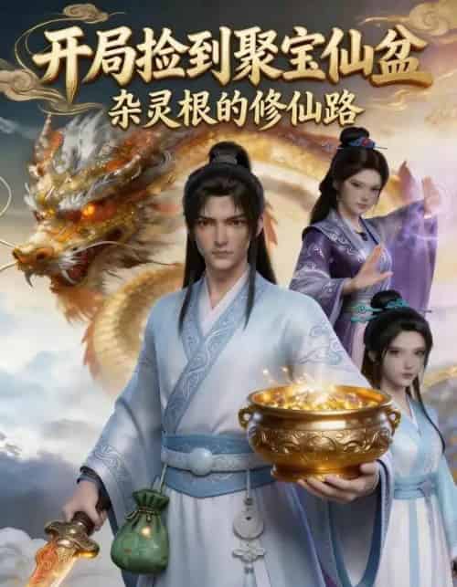 开局捡到聚宝仙盆，杂灵根的修仙路（90集全）AI-紫橙资源网