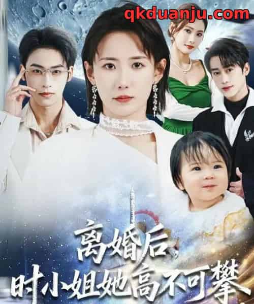 离婚后，时小姐她高不可攀（80集全）赵帅＆康凌骁-紫橙资源网