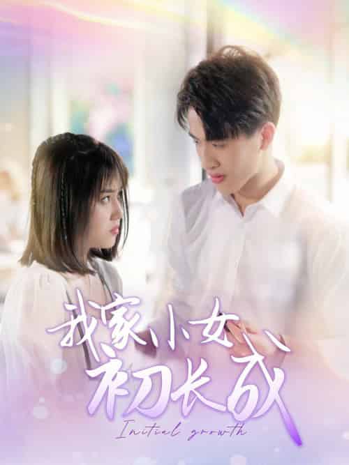 我家小女初长成（100集全）-紫橙资源网