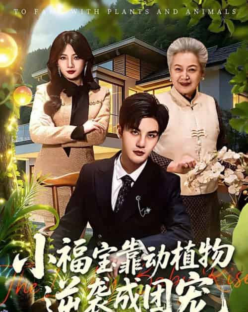 小福宝靠动植物逆袭成团宠（76集全）李珞桐＆陈益楠-紫橙资源网