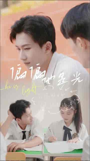 偏偏他是光 偏偏他是光