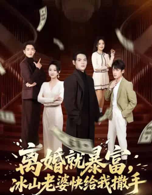 离婚就暴富，冰山老婆快给我撒手（80集全）李雪曼＆姜凌雲-紫橙资源网