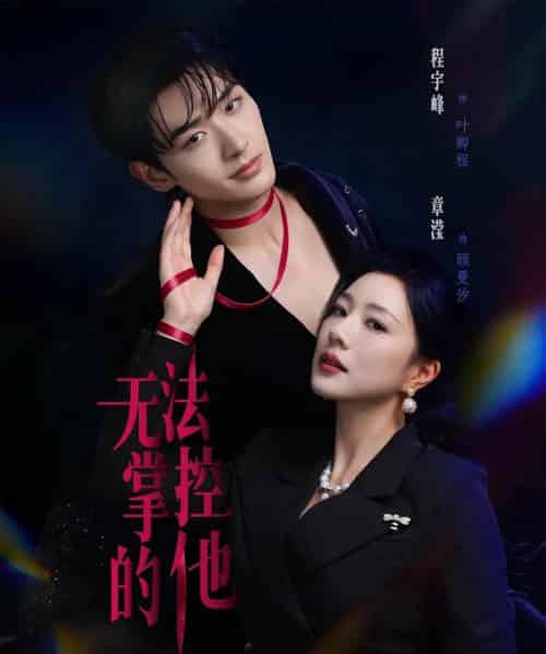 无法掌控的他（82集全）程宇峰＆章滢-紫橙资源网