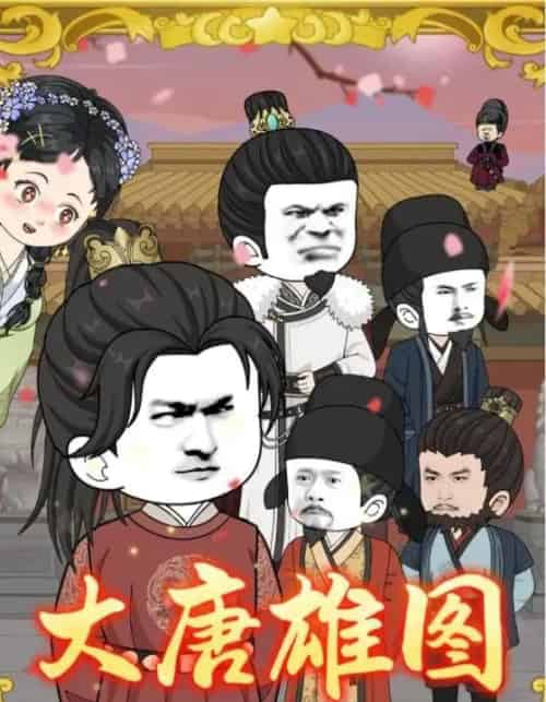 大唐雄图（45集全）动漫-紫橙资源网