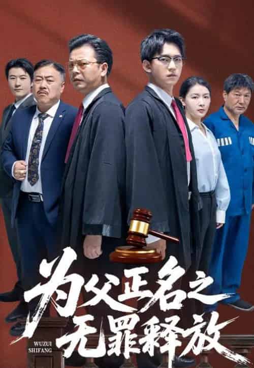 为父正名之无罪释放(70集)贾凯文&雷雪-紫橙资源网