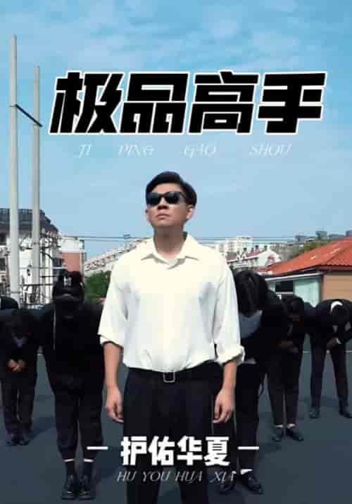 极品高手（80集全）陈君临＆林宛瑜-紫橙资源网