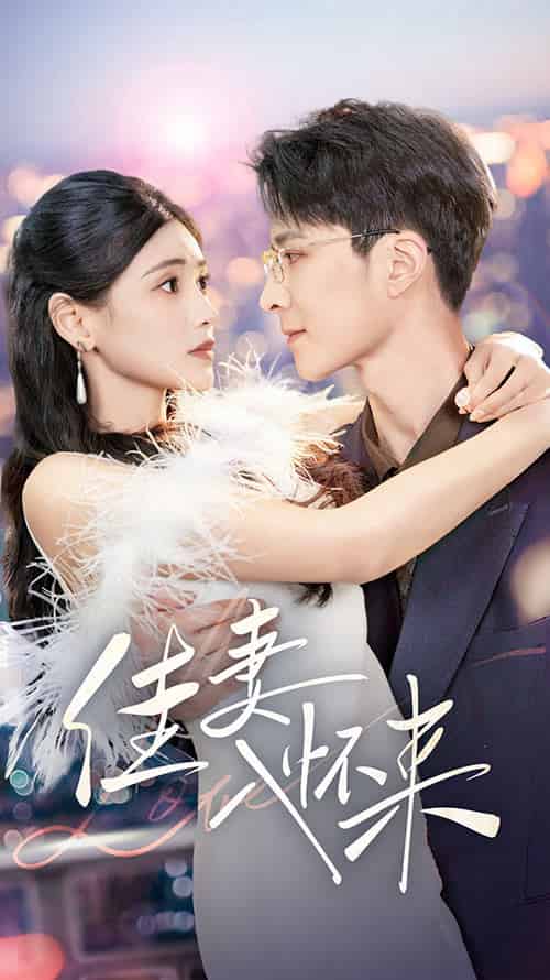 佳妻入怀来(70集全)朱湉亿-紫橙资源网