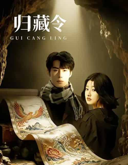 归藏令（48集全）李博文＆殷钰涵-紫橙资源网