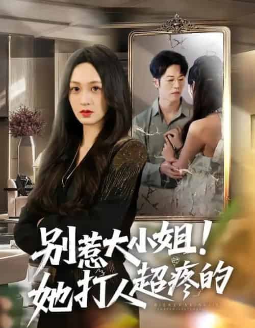 别惹大小姐！她打人超疼的（60集全）王嘉嘉＆罗淼淼＆李炜-紫橙资源网