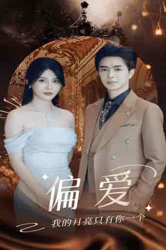 偏爱（32集）-紫橙资源网