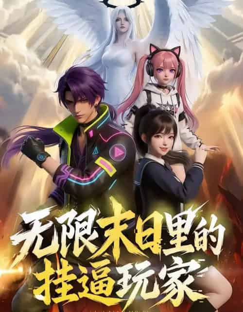 无限末日里的挂逼玩家！（63集全）漫剧-紫橙资源网