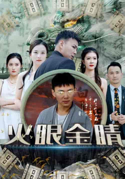 火眼金睛（108集）-紫橙资源网