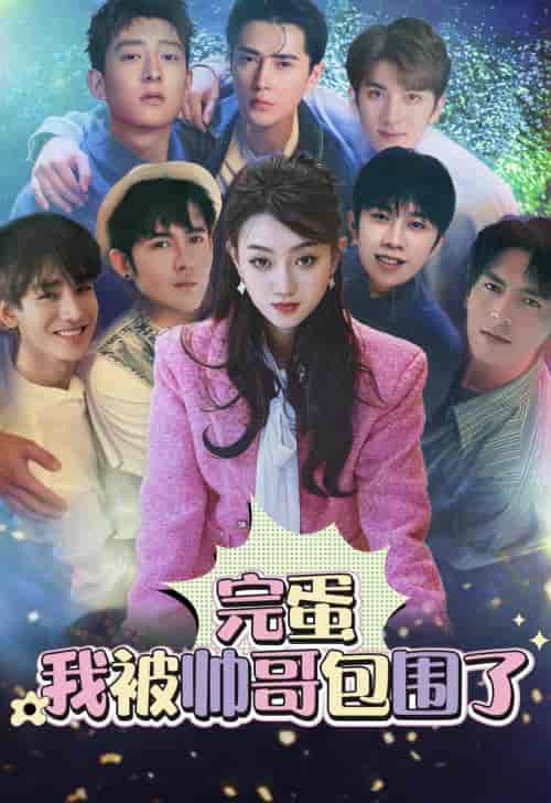 完蛋我被帅哥包围了（98集）李子峰 孟嘉鑫-紫橙资源网