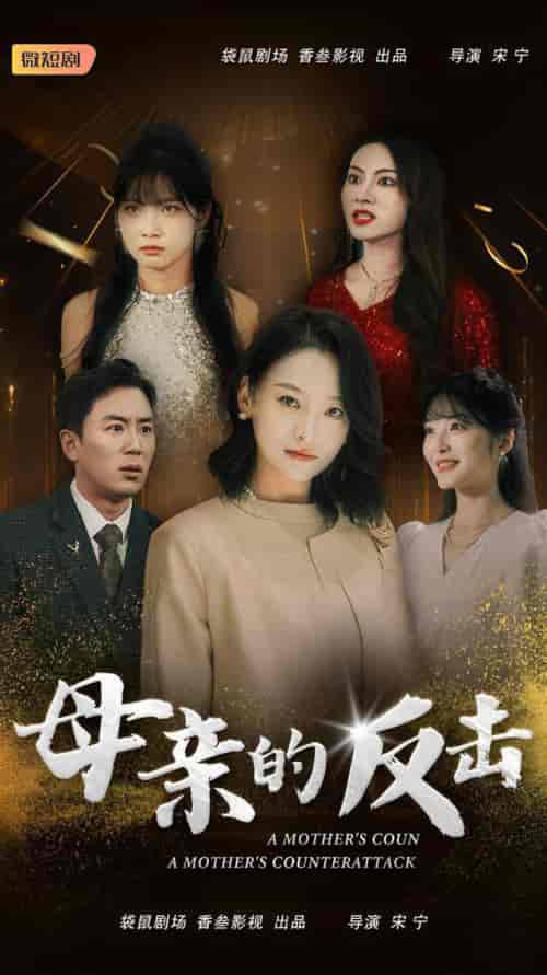 母亲的反击（34集全） - 紫橙短剧