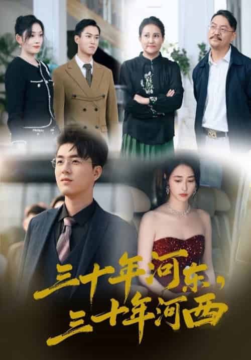 三十年河东，三十年河西（51集全）顾明修＆张楚楚 - 紫橙短剧
