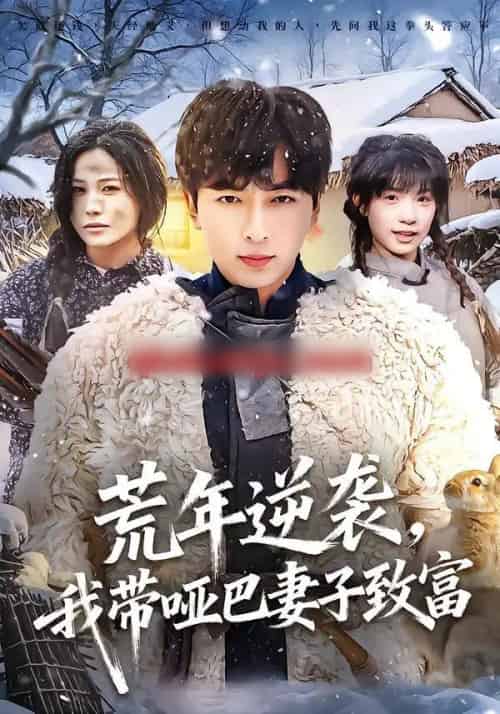 荒年逆袭，我带哑巴妻子致富（62集全）郑明洋＆张乐瑶-紫橙资源网