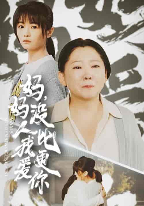 妈妈没人比我更爱你＆我助我妈扶摇直上（32集全）-紫橙资源网