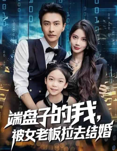 端盘子的我，被女老板拉去结婚（61集全）苏文文＆赵德昊-紫橙资源网