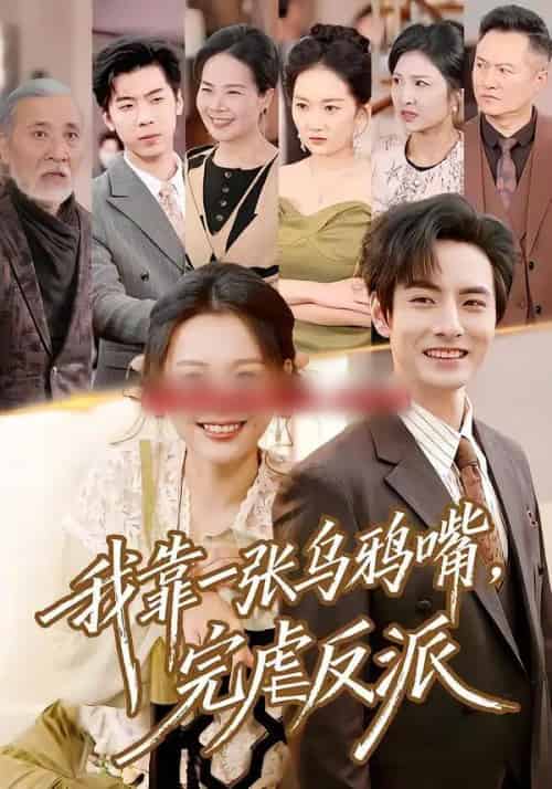 我靠一张乌鸦嘴，完虐反派（75集全）李豪＆仇乐瑶-紫橙资源网