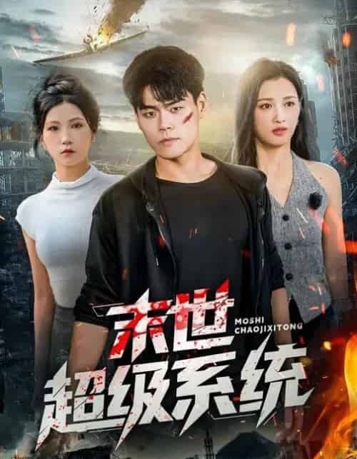 末世超级系统 （57集全） 徐漫宁＆王冠程-紫橙资源网