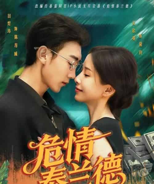 危情泰兰德（63集）田煜玮＆吴欣蔓-紫橙资源网