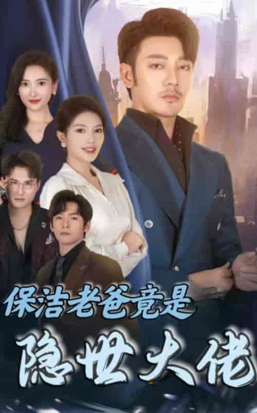 保洁老爸竟是隐世大佬(33集全)-紫橙资源网