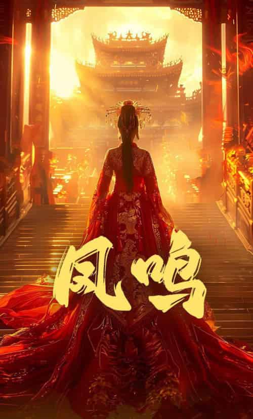 凤鸣（60集全）苏晓言＆何正琛-紫橙资源网