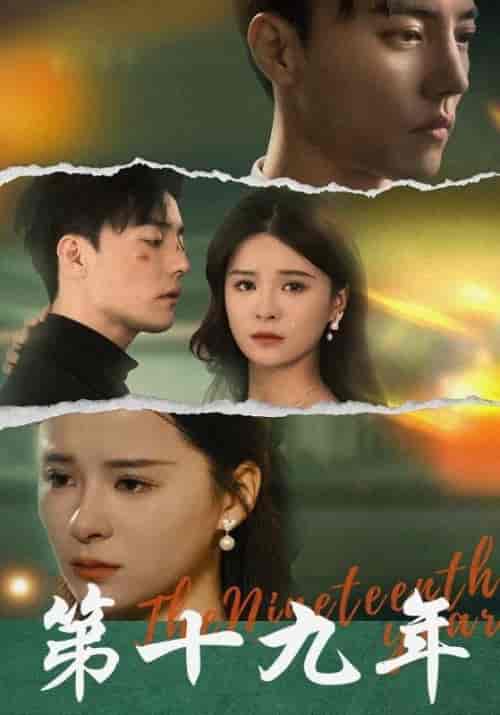 第十九年（99集全）溫憬行＆溫眠 - 紫橙短剧