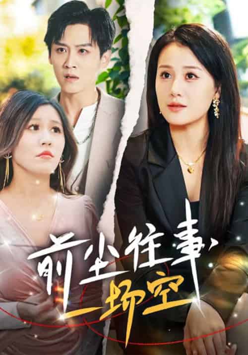 前尘往事，一场空（40集全）季宴礼＆乔言心-紫橙资源网