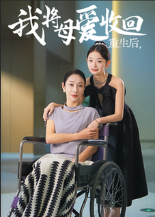 重生之我将母爱收回(36集全)赵恩晴 雯雯-紫橙资源网