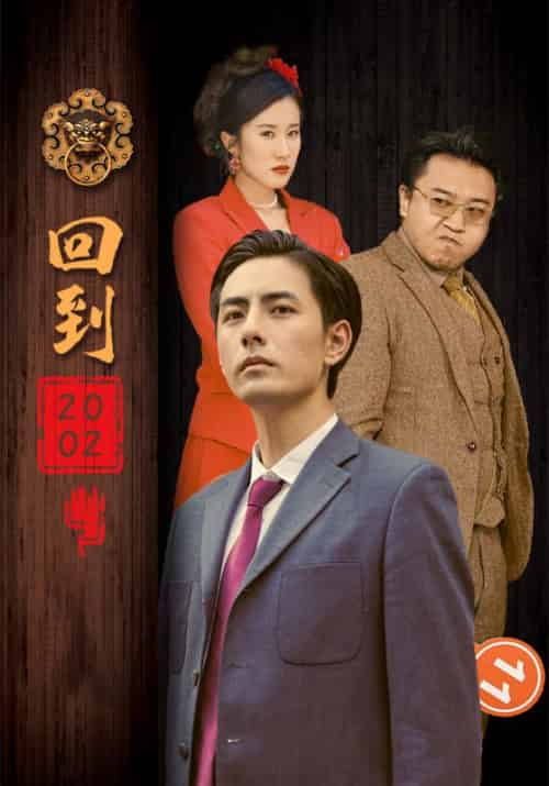 回到2002（102集全）楚昊＆李诗诗-紫橙资源网