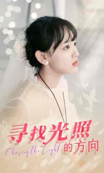 寻找光照的方向（62集）-紫橙资源网