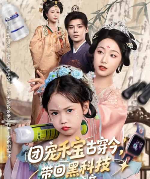 团宠禾宝古穿今，带回黑科技救娘亲（63集）-紫橙资源网