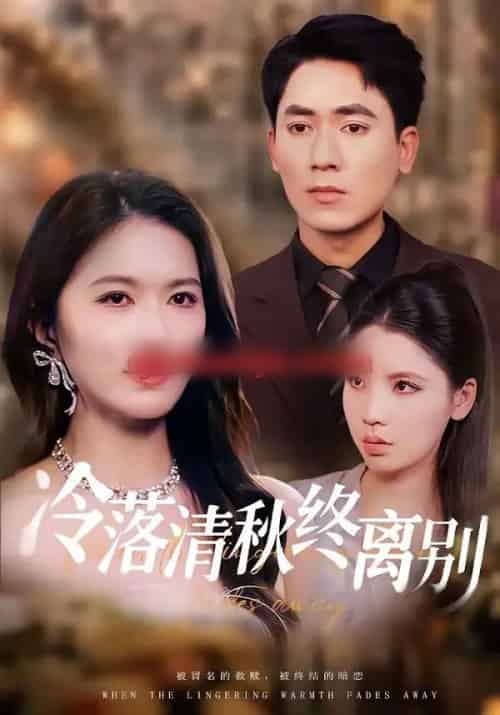 冷落清秋终离别(75集全)伍月&王奥龙-紫橙资源网