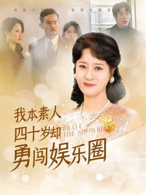 我本素人四十岁却勇闯娱乐圈（70集全） - 紫橙短剧