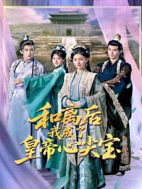 和离后我成了皇帝心尖宝(101集全)樊楚琦&浅柔-紫橙资源网