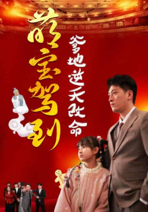 萌宝驾到爹地逆天改命（60集全）秦司寒＆叮当-紫橙资源网