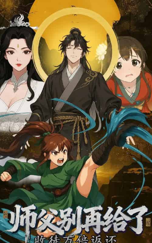收徒万倍返还，师父别再给了 （40集全） 动漫-紫橙资源网