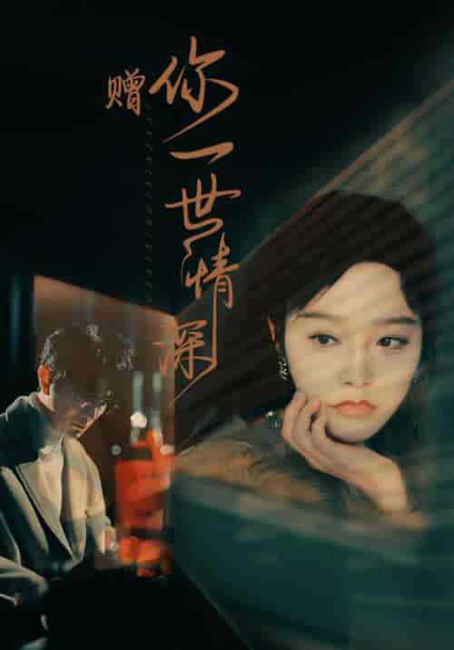 赠你一世情深(63集)李胜楠-紫橙资源网