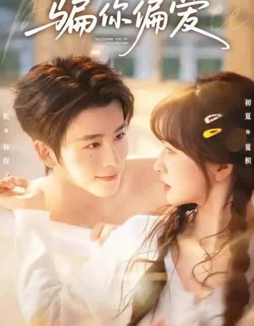 骗你偏爱（60集全）一航＆初夏-紫橙资源网