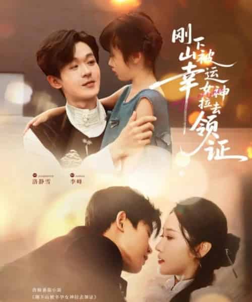 刚下山被幸运女神拉去领证（82集）廖家昊＆刘雪莹-紫橙资源网