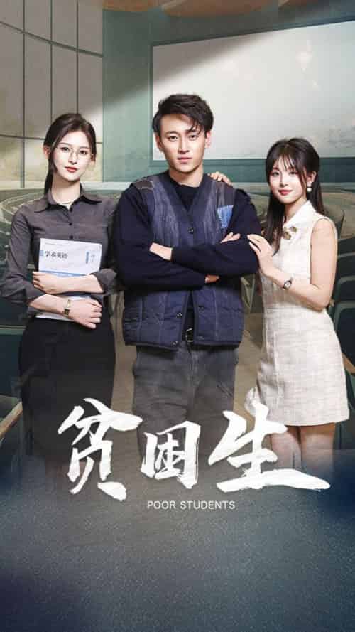 贫困生（71集全）杨晰茹＆啾啾-紫橙资源网