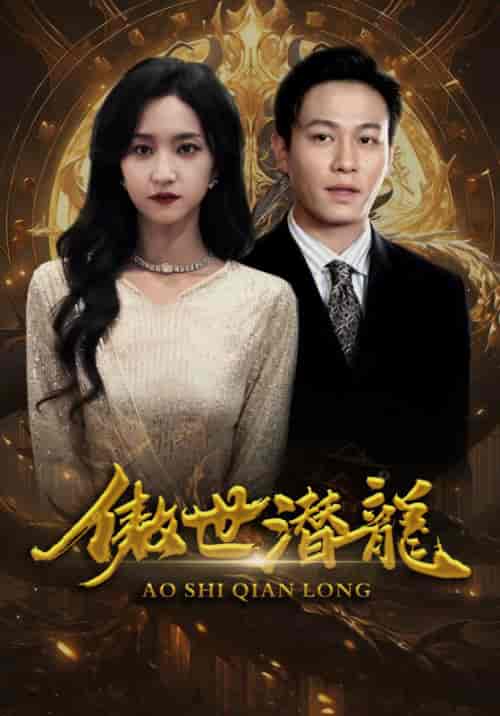 傲视潜龙（100集）-紫橙资源网