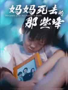 妈妈死去那些年（50集）-紫橙资源网