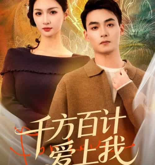 千方百计爱上我（80集全）申阳＆朱碧漪-紫橙资源网
