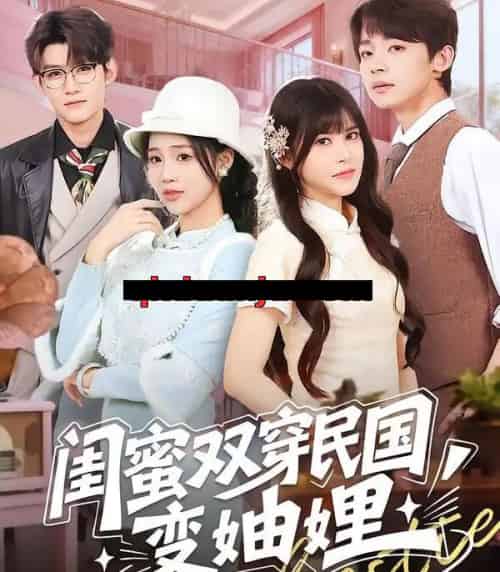 闺蜜双穿民国变妯娌（50集全）冼滢滢＆李泽宇-紫橙资源网