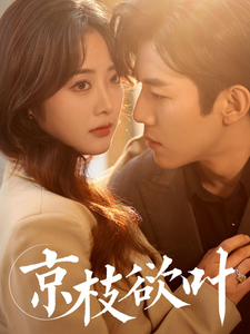京枝欲叶(80集全)张北淅&浅柔-紫橙资源网
