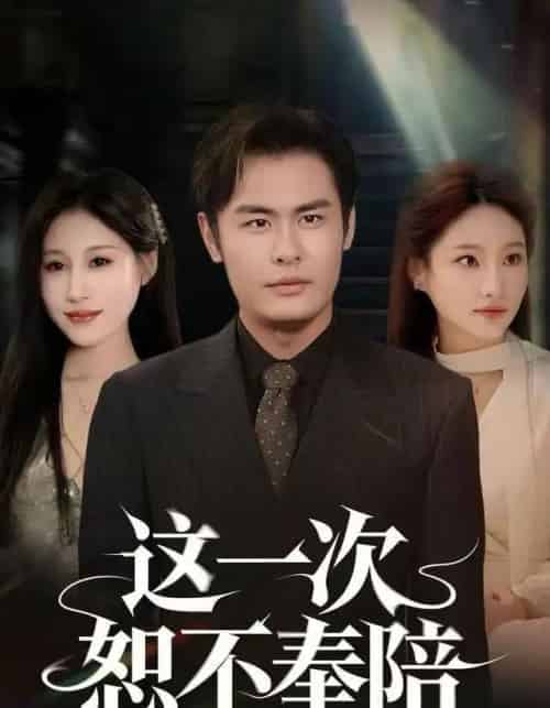 这一次恕不奉陪（64集全）欧怡彤＆邓欣豪-紫橙资源网