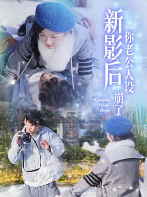 影后你老公人设崩了（30集全）王璐＆丁果-紫橙资源网